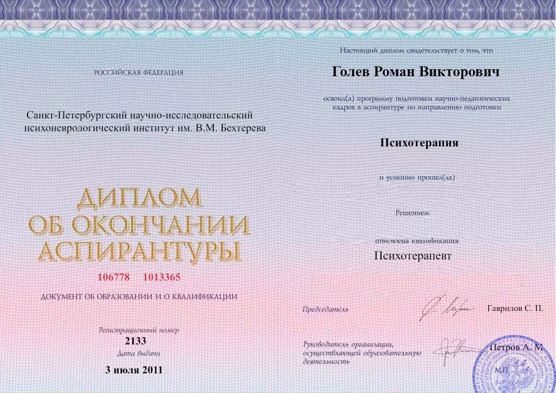 Диплом об окончании аспирантуры Голевым Романом Викторовичем наркологическая клиника в Лоо Наше Здоровье